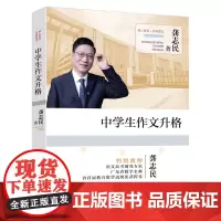 中学生作文升格 龚志民作文教学写作指导 教育类书籍 适合初高中学生、语文教师阅读、特别高三学生备考练习漓江出版社
