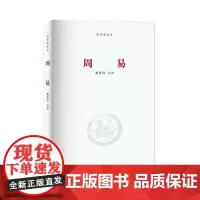 周易/河南大学出版社国学新读本
