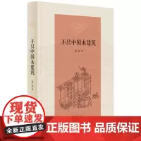 正版 不只中国木建筑 赵广超 中华书局 9787101124842