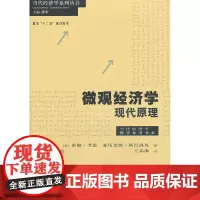 正版 微观经济学:现代原理 考恩,王弟海 格致出版社 9787543222601