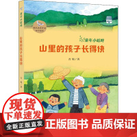 正版 童年小咕咚山里的孩子长得快 儿童文学故事书儿童书籍小学生三四五六年级课外阅读书籍9-10-11-12周岁 明天出版