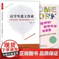 让学生爱上作业 这样的数学作业有意思 2本套 小学数学探究性作业设计与实施 小学作业布置查收和批改的技巧 如何布置作业Z
