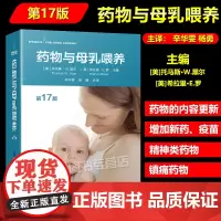 药物与母乳喂养 第17版 哺乳期妈妈药物使用指南哺乳期医疗服务母乳哺育新药疫苗草药和化学物质精神类药物适用性的比较和对比