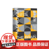 [湛庐店]脑与阅读 “神经科学领域的诺贝尔奖”大脑奖得主迪昂作品 大脑与阅读 终身学习 脑科学 如何阅读一本书