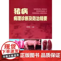猪病病理诊断及防治精要 杨保拴主编 猪病病例剖检诊断 猪病防治 9787508298290