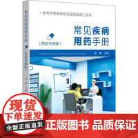 常见疾病用药手册:药店专用版药店专用版 刘辉 主编 著 药学生活 正版图书籍 广东科技出版社