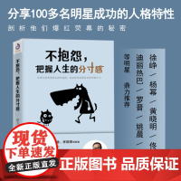 正版 不抱怨把握人生的分寸感 谭飞新作 杨幂徐峥迪丽热巴等明星 学会选择懂得放弃人生哲理心灵鸡汤成功励志书籍