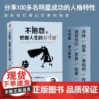 正版 不抱怨把握人生的分寸感 谭飞新作 杨幂徐峥迪丽热巴等明星 学会选择懂得放弃人生哲理心灵鸡汤成功励志书籍