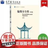 偏微分方程 第四版第4版 陈祖墀 高等教育出版社 偏微分方程古典理论现代偏微分方程论证 综合性大学和高等师范院校数学类专
