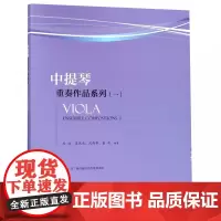 中提琴重奏作品系列(1套装版)