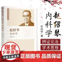 赵绍琴内科学 临床常见45种内科病证的辨证论治温病大家湿热病肾脏病内科疑难病辨治赵绍琴亲传医学全集中国医药科技出版社