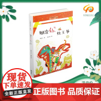 糊涂仙儿灶王爷 张菱儿老神仙系列当代儿童童话作品集春节民俗儿童文学彩色插图书朝华出版2018童书