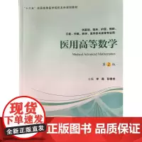 [出版社]十三五本科教材:医用高等数学(第2版)/9787565918551/35/80/ 李霞 北京大学医学出版社