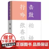 击鼓行吟(流金文丛)柏杨 张香华 著 张昌华 编 商务印书馆