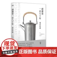 清课堂一百八十年 锡的辉耀 [日]山中源兵卫 著 杨玲 译 金属工艺品 技术工艺 艺术品鉴赏 艺术理论 艺术史 浦睿文化