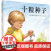 十粒种子 魔法象图画书王国ME210 露丝?布朗 广西师范大学出版社