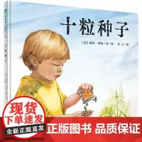 十粒种子 魔法象图画书王国ME210 露丝?布朗 广西师范大学出版社