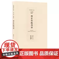 南京传统风俗 品读南京丛书 陶思炎著 曹路宝主编