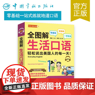 正版书籍 全图解生活口语 快速攻克发音 分类记忆词汇 模拟实景会话