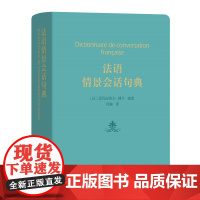 法语情景会话句典 [法]爱玛纽埃尔·博丹 编著 欧瑜 译 商务印书馆