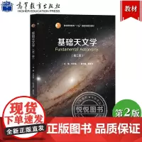 基础天文学 第二版 刘学富 高等教育出版社 普通高等教育十五规划教材 天文专业学生读物 天体天文知识书籍自然科学天文学入