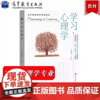 学习心理学 刘儒德 高等教育出版社 北京高等教育精品教材 应用心理学专业教材 中国心理学会心理学教学委员会教材 大学心理
