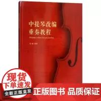 中提琴改编重奏教程 中提琴初学者成人儿童入门专业级中提琴教程 中提琴谱书中提琴考级中提琴教材中提琴书