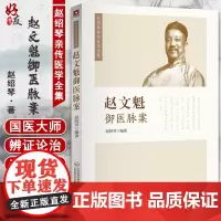 赵文魁御医脉案 赵绍琴亲传医学全集 赵绍琴编著 收录其先父赵文魁的脉法遗稿以及脉案实录若干之脉法要籍 978752140