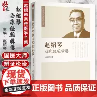 赵绍琴临床经验辑要 赵绍琴亲传医学全集 赵绍琴著 温病大家赵老余年之临床心得中医临床工作爱好者 978752140520