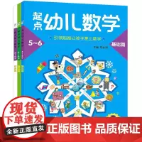正版海润阳光·起点幼儿数学·5-6岁:基础篇.提高篇.综合篇(全3册) [3-6岁]幼小衔接数学启蒙