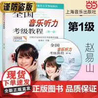 全国音乐听力考级教程第一级 附CD一张 中国音乐家协会社会音乐水平考级教材 乐理考级书 上海音乐出版社