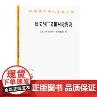 狭义与广义相对论浅说(汉译名著本)[美]阿尔伯特·爱因斯坦 著 张卜天 译 商务印书馆