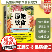 原始饮食 远离自身免疫性疾病的细胞营养学 纽约时报重磅书 基于1200多项科学研究成果 累计数千例病例临床验证 北京科学