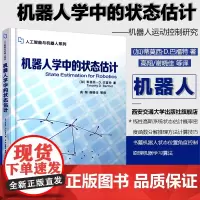 正版 机器人学中的状态估计(人工智能与机器人系列) 作者[加]蒂莫西·D.巴富特 西安交通大学出版社