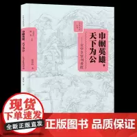 巾帼英雄,天下为公:女中乡贤刘青霞 乡贤文化丛书