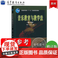 音乐教育与教学法 修订版 谢嘉幸 高等教育出版社 十一五规划教材 高师音乐专业本专科及同等学力音乐爱好者用书教材 音乐考