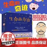 [日本经营之圣稻盛和夫推 荐]正版 生命的奇迹全套精装6册日本小学生的道德素质教育读本物0-3-6-9周岁儿童宝宝感恩绘
