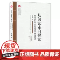 从阅读走向悦读:如何提升学生的阅读兴趣与能力 中原名师出版工程