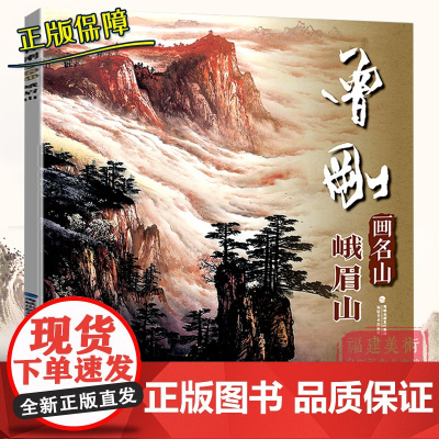 曾刚画名山 峨眉山 曾刚彩墨山水画集画册动态写生国画山水画云水桂林张家界临摹书收藏欣赏 当代专业美术实力派名家绘画技法书