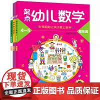 起点幼儿数学4-5基础篇提高篇综合篇/海润阳光 编者:陈长海 少儿艺术(新)少儿 明天出版社起点幼儿数学-4-5岁幼小衔