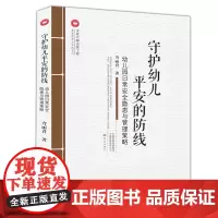 守护幼儿平安的防线:幼儿园日常安全隐患与管理策略 中原名师出版工程