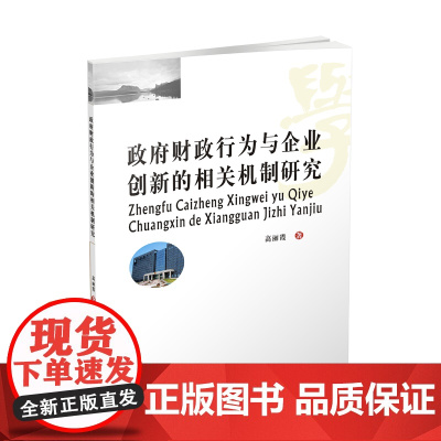 政府财政行为与企业创新的相关机制研究 高丽霞9787550435087西南财经大学出版社正版自营