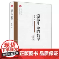滋养生命的数学 中原名师出版工程