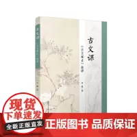 古文课:<古文观止>选讲 肖能 著 中国古诗词文教 正版图书籍 复旦大学出版社