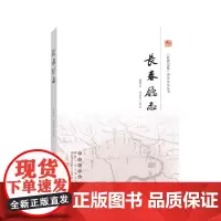 “长春记忆”历史文化丛书:长春厅志