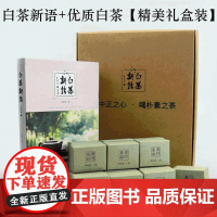 白茶新语+白茶茶叶礼盒装 怀中正之心喝朴素之茶 白茶的起源生产工艺以及白茶选购与品鉴经验关于白茶的茶叶书籍大全