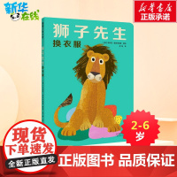 狮子先生换衣服 (德)布丽塔·泰肯特鲁普(Britta Teckentrup) 著 武娟 译 布丽塔?泰肯特鲁普绘 绘本