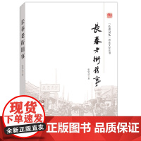 “长春记忆”历史文化丛书:长春老街旧事