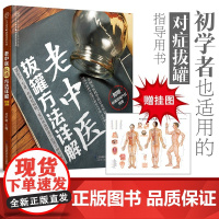 老中医拔罐方法详解拔罐书火罐养生书中医养生书籍大全调理刮痧拔罐经络养生书经络穴位中医理疗书籍拔罐减脂