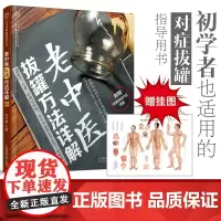 老中医拔罐方法详解拔罐书火罐养生书中医养生书籍大全调理刮痧拔罐经络养生书经络穴位中医理疗书籍拔罐减脂